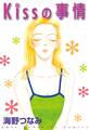 Kissの事情(1)