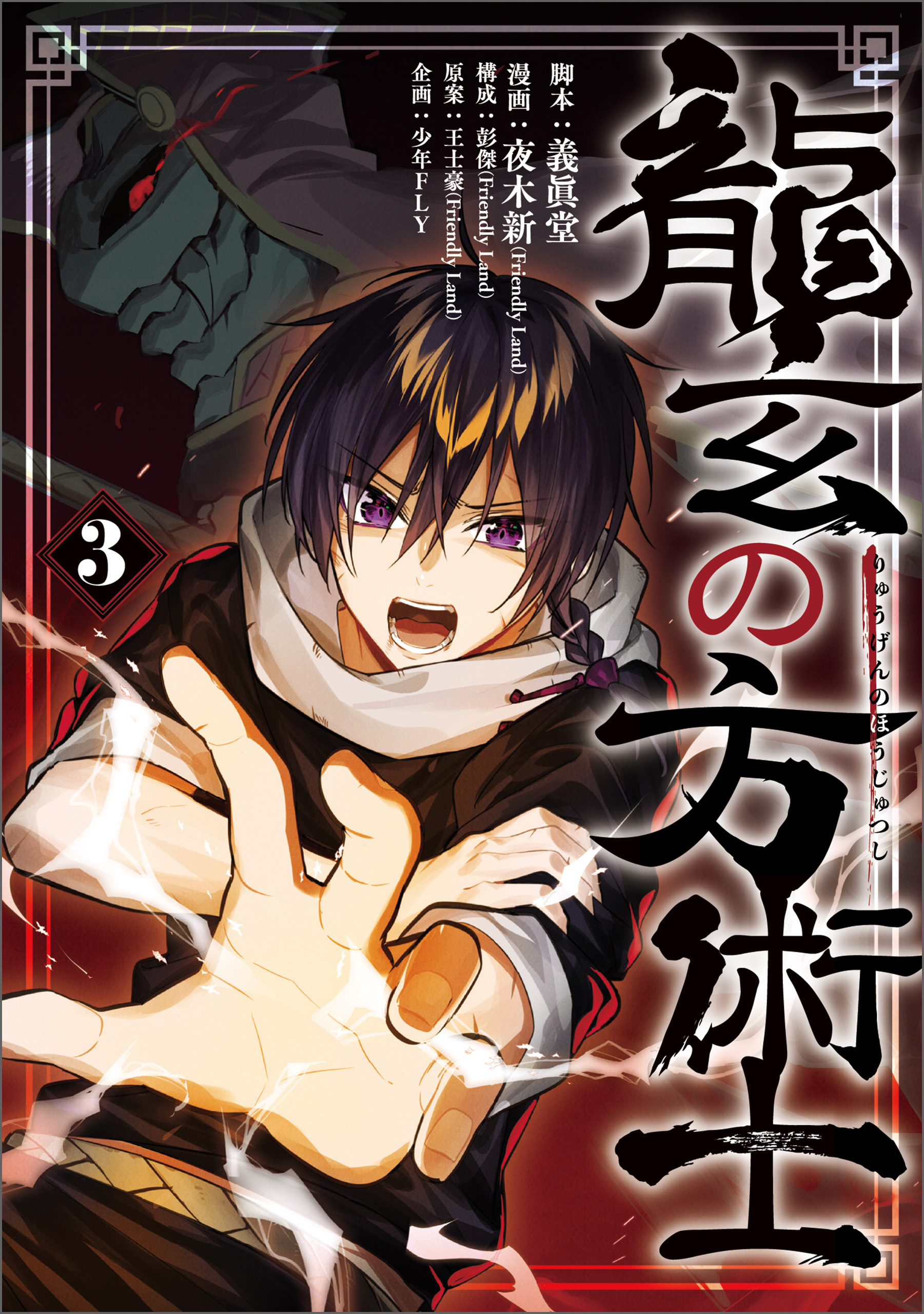 龍玄の方術士　3