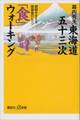 東海道五十三次「食」ウォーキング 健脚を支える健康食のヒミツ