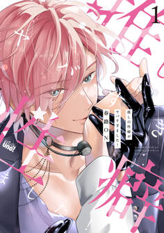 【期間限定 試し読み増量版】推しの性癖がヤバすぎました! 【電子限定特典付き】(1)