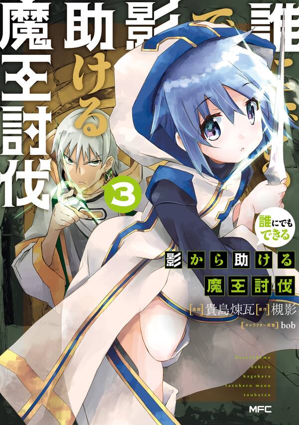 誰にでもできる影から助ける魔王討伐 3巻 槻影 貴島煉瓦 ｂｏｂ 人気マンガを毎日無料で配信中 無料 試し読みならamebaマンガ 旧 読書のお時間です