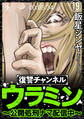復讐チャンネル ウラミン ~公開処刑ナマ配信中~(分冊版) 【第19話】