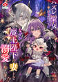 ハズレ聖女だったはずが、なぜか魔王陛下の妻として溺愛されています!?