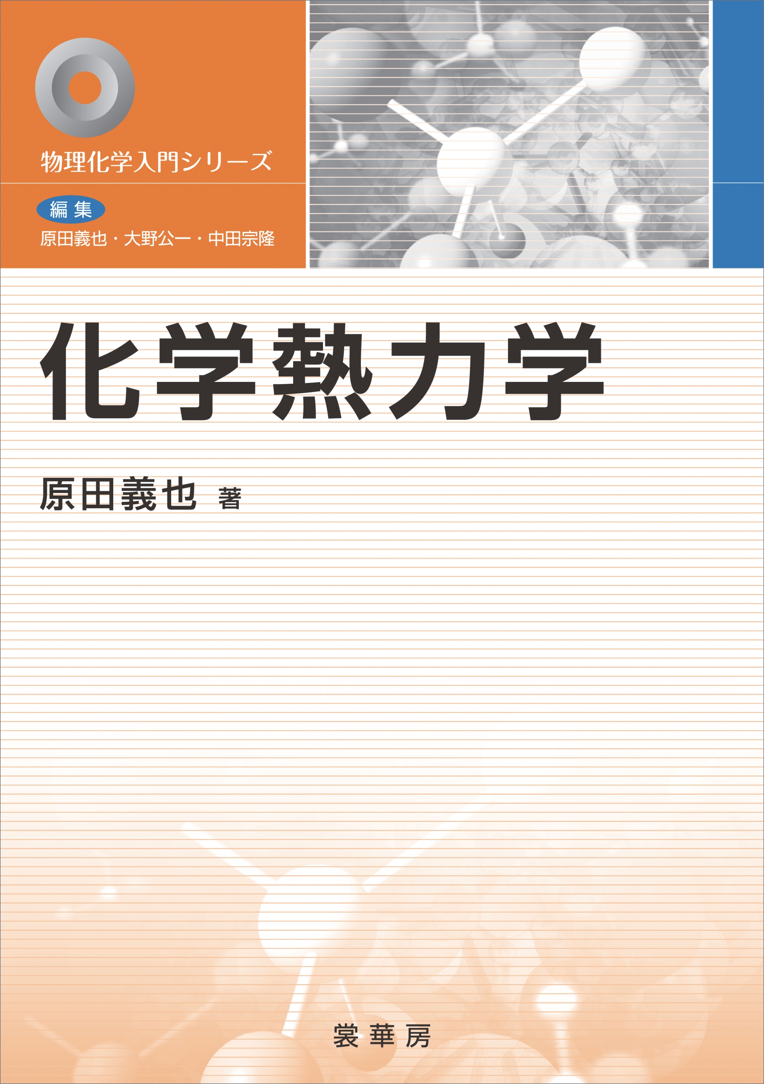 化学熱力学