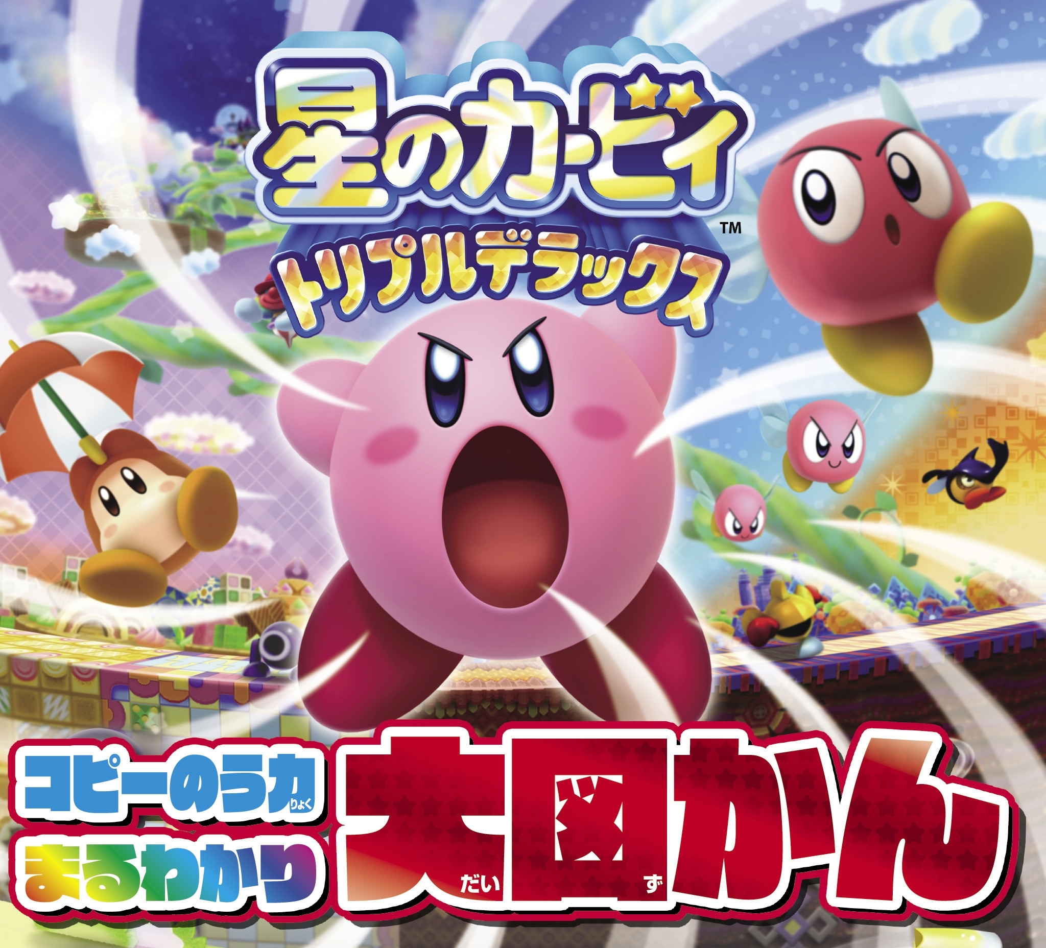 星のカービィ トリプルデラックス コピーのう力まるわかり大図かん