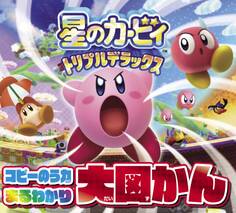 星のカービィ トリプルデラックス コピーのう力まるわかり大図かん
