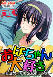 おばちゃん大好き ～真夏のエッチなお泊り下宿～ 第１巻