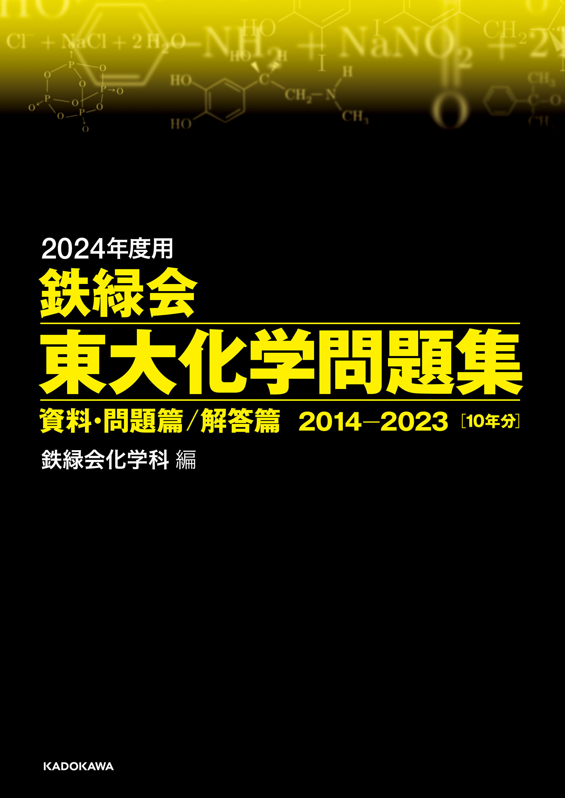 2024年度用　鉄緑会東大化学問題集　資料・問題篇／解答篇　2014-2023