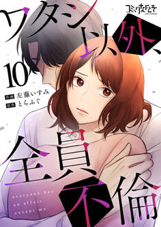 ワタシ以外、全員不倫(10)