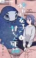 【期間限定 無料お試し版 閲覧期限2025年11月23日】疲れた女子と甘ちゃん死神【マイクロ】 1