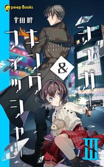 【3巻】シュガー&キングフィッシャー(ノベル)