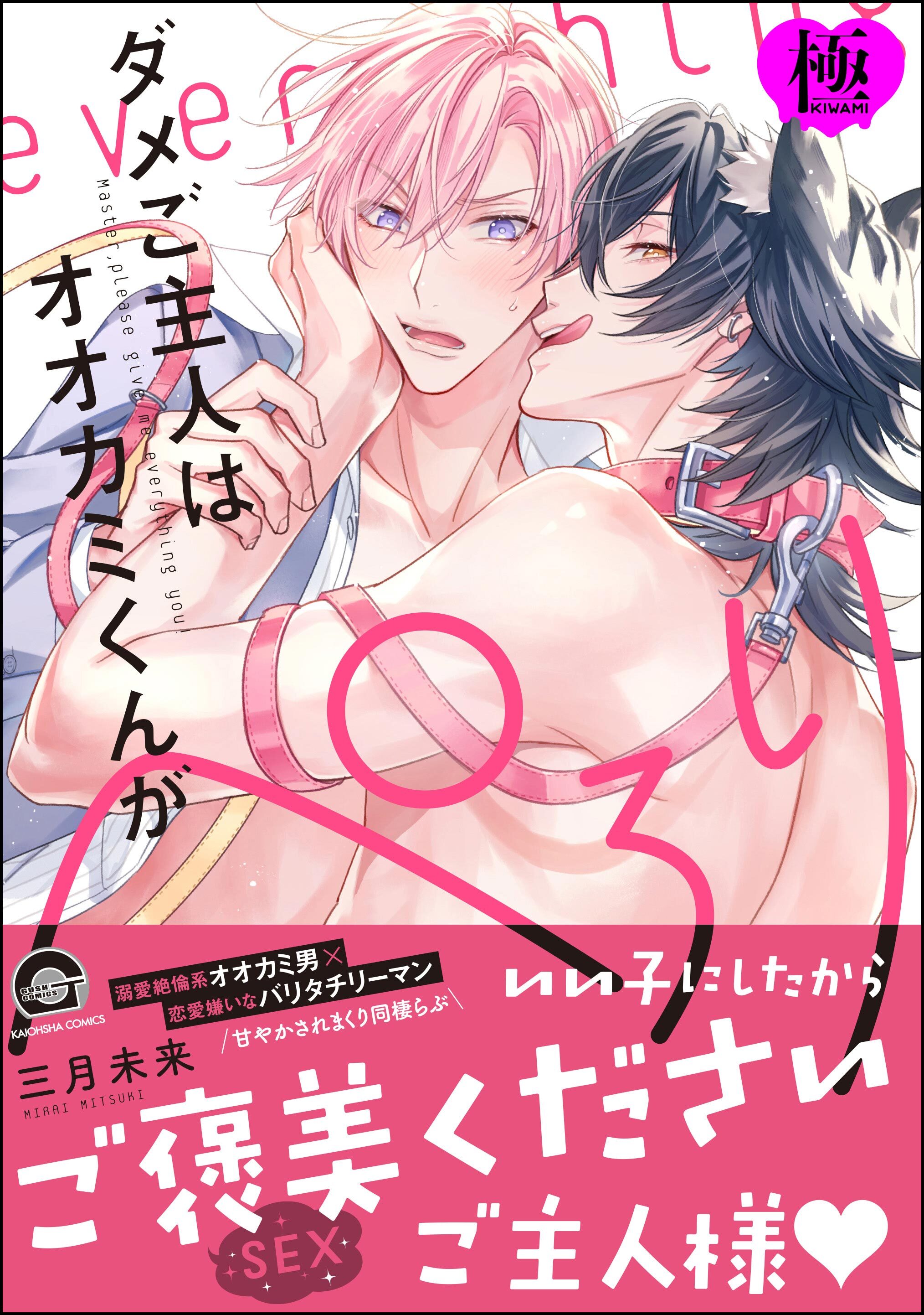 ダメご主人はオオカミくんがぺろり【極】