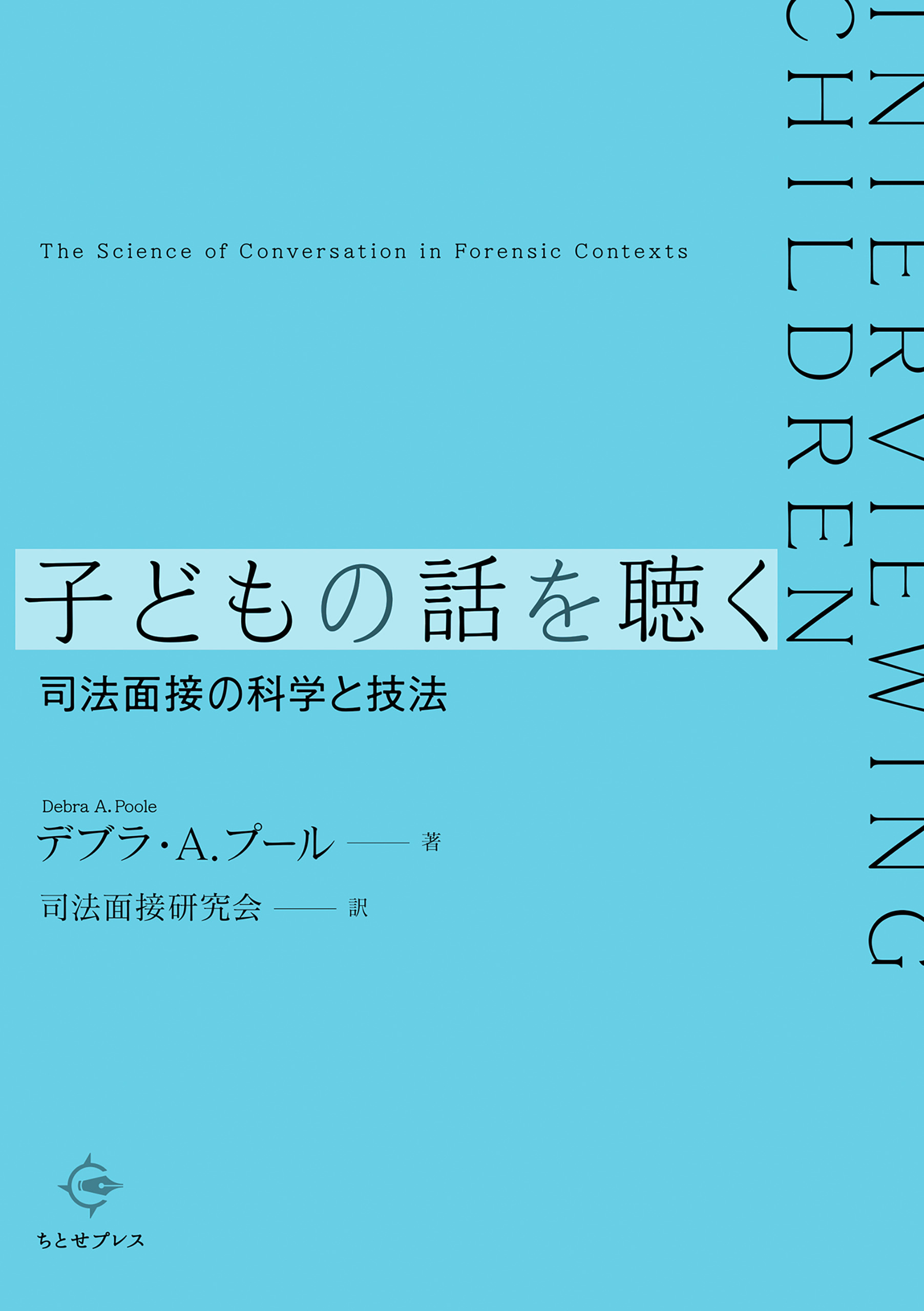 子どもの話を聴く――司法面接の科学と技法