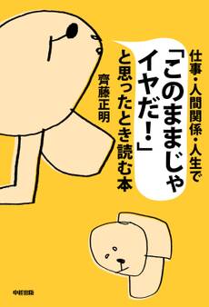 仕事・人間関係・人生で「このままじゃイヤだ!」と思ったとき読む本
