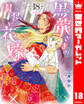 【分冊版】黒龍さまの見習い花嫁 18