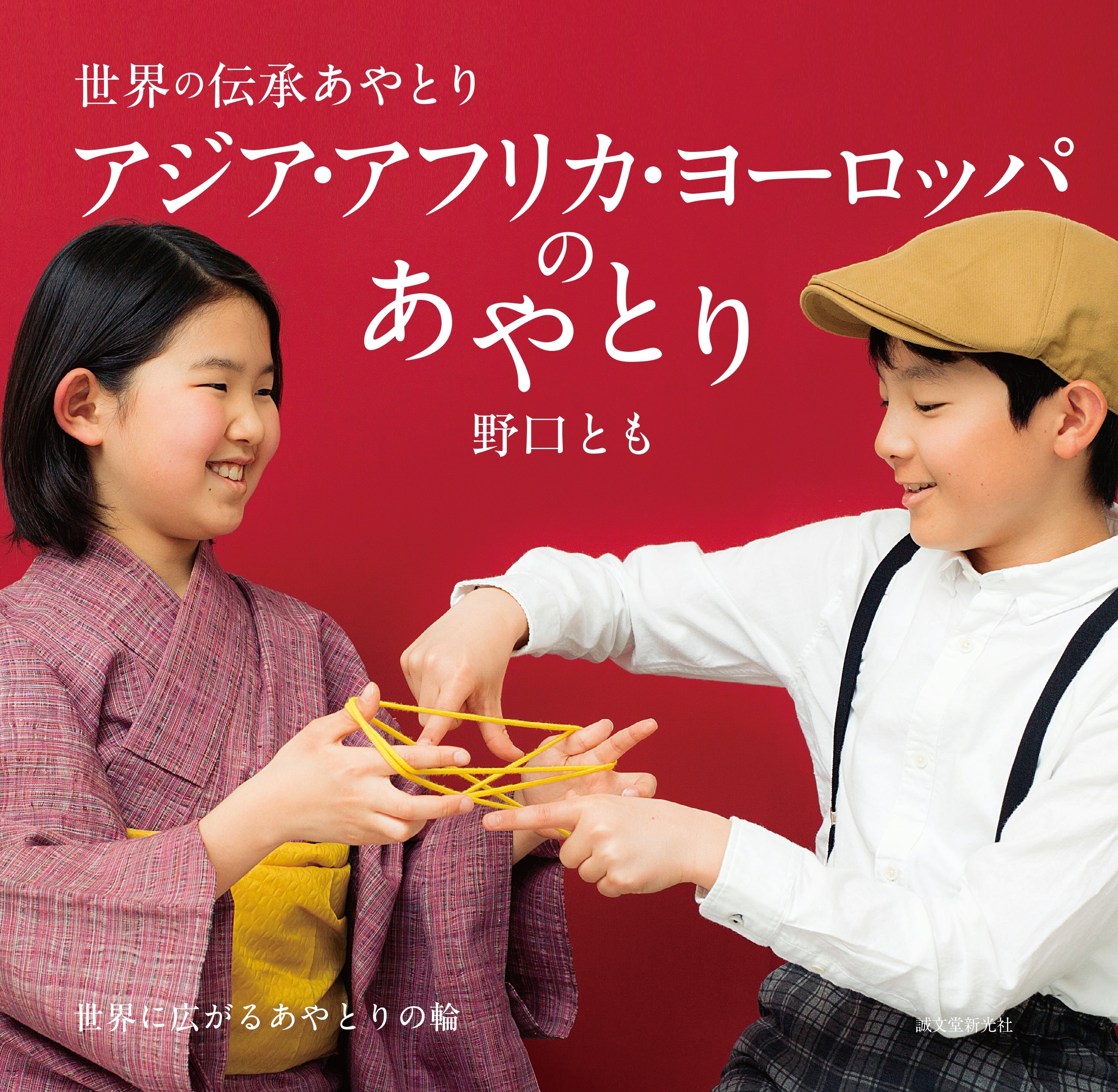 世界の伝承あやとり