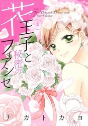 花王子と秘密のフィアンセ