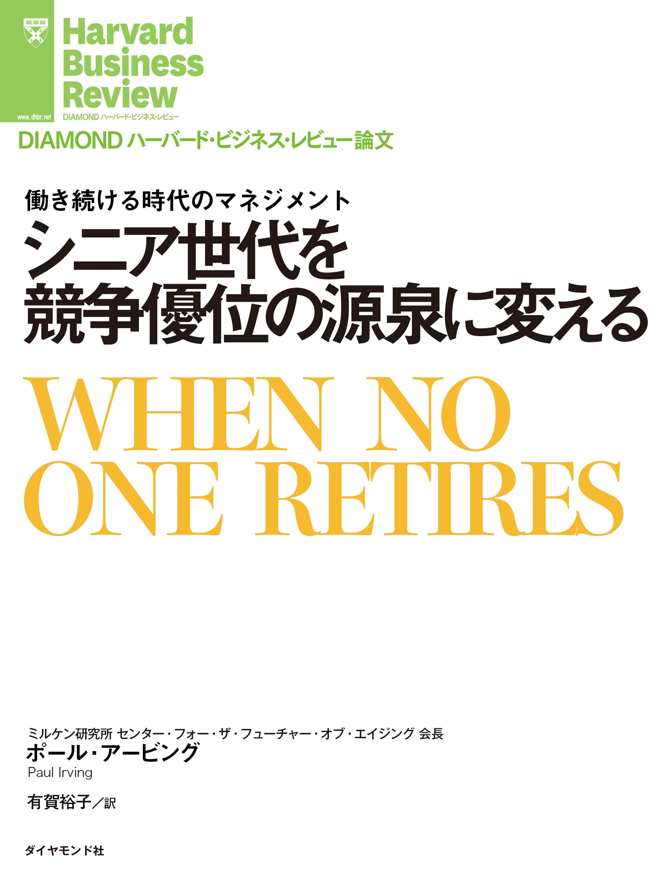 シニア世代を競争優位の源泉に変える