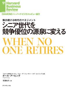 シニア世代を競争優位の源泉に変える
