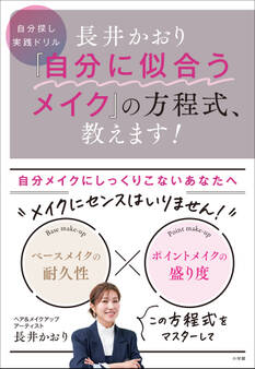 長井かおり 「自分に似合うメイク」の方程式、教えます! ~自分探し実践ドリル~