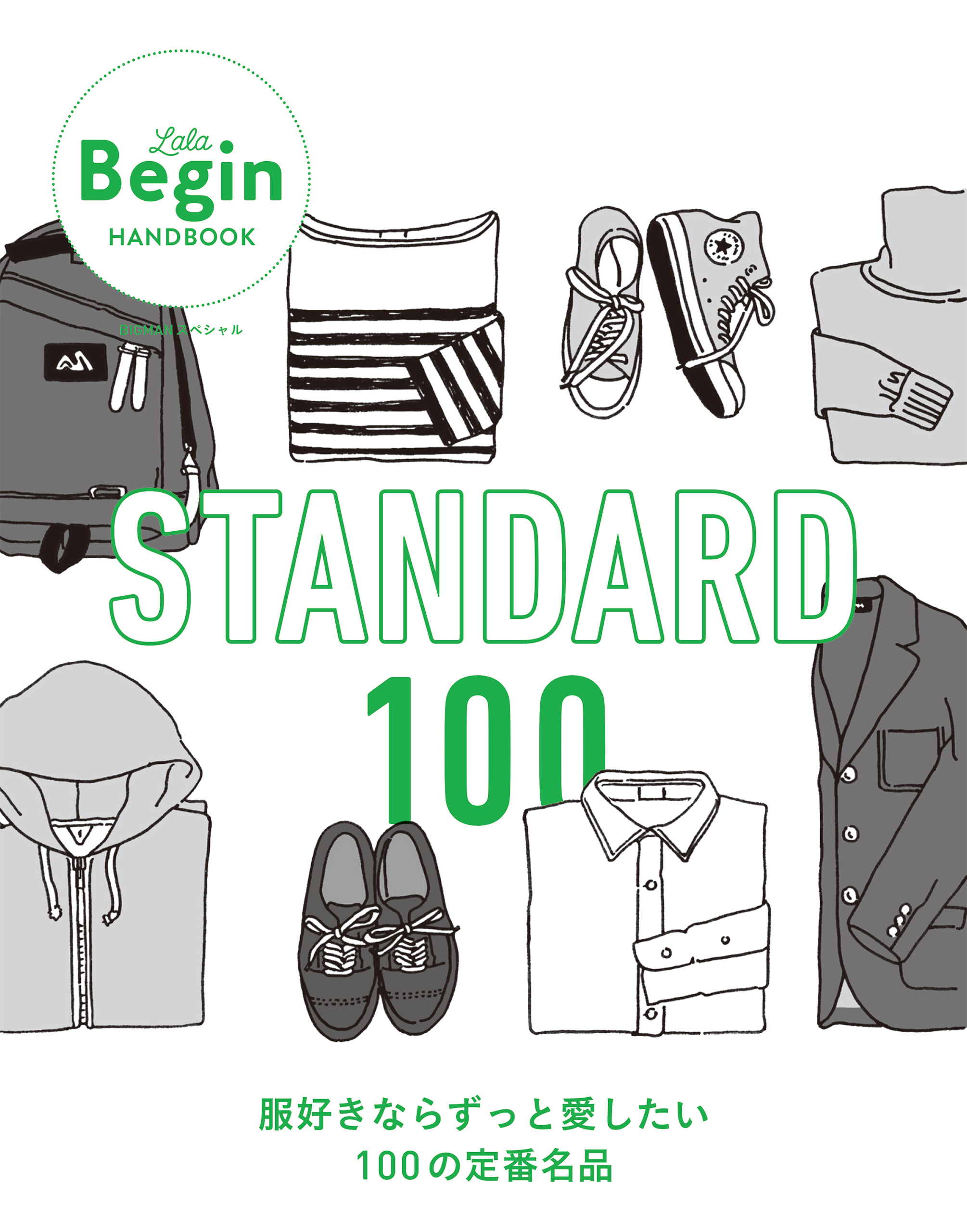 STANDARD 100 服好きならずっと愛したい100の定番