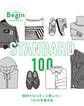 STANDARD 100 服好きならずっと愛したい100の定番