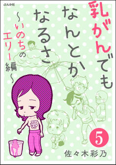 乳がんでもなんとかなるさ(分冊版) 【第5話】