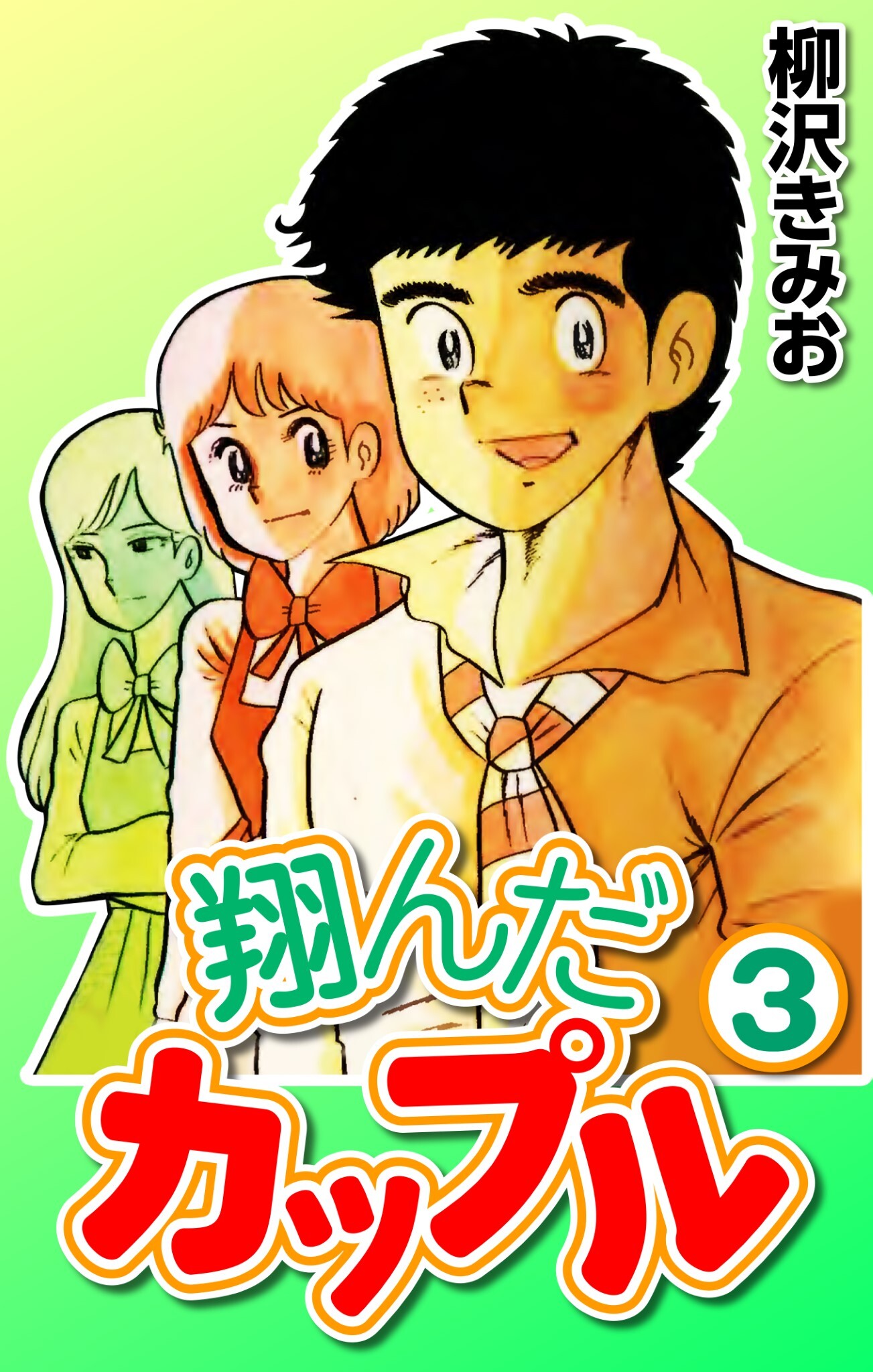 【期間限定　無料お試し版】翔んだカップル3
