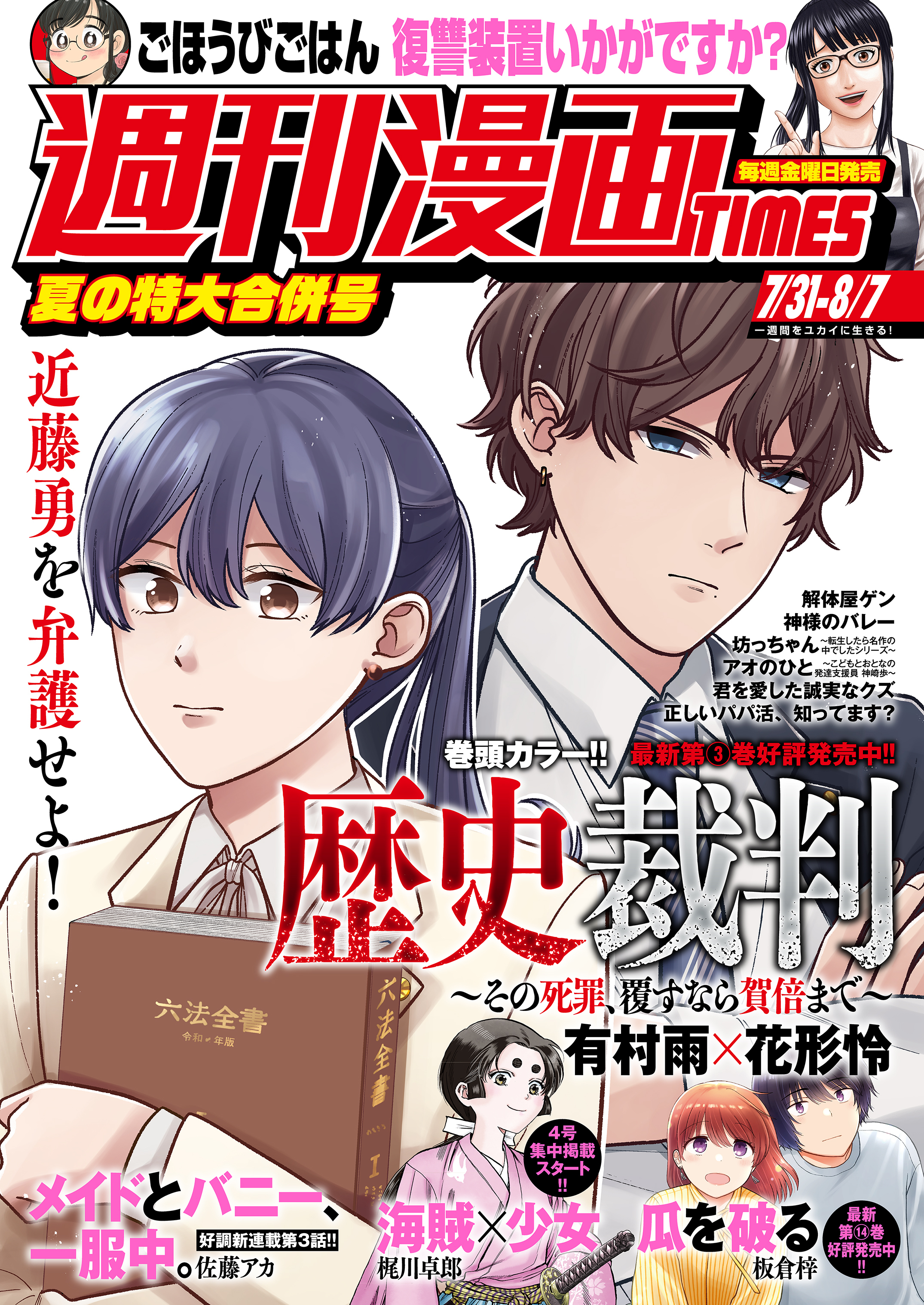 週刊漫画ＴＩＭＥＳ　２０２６年７／３１・８／７合併号