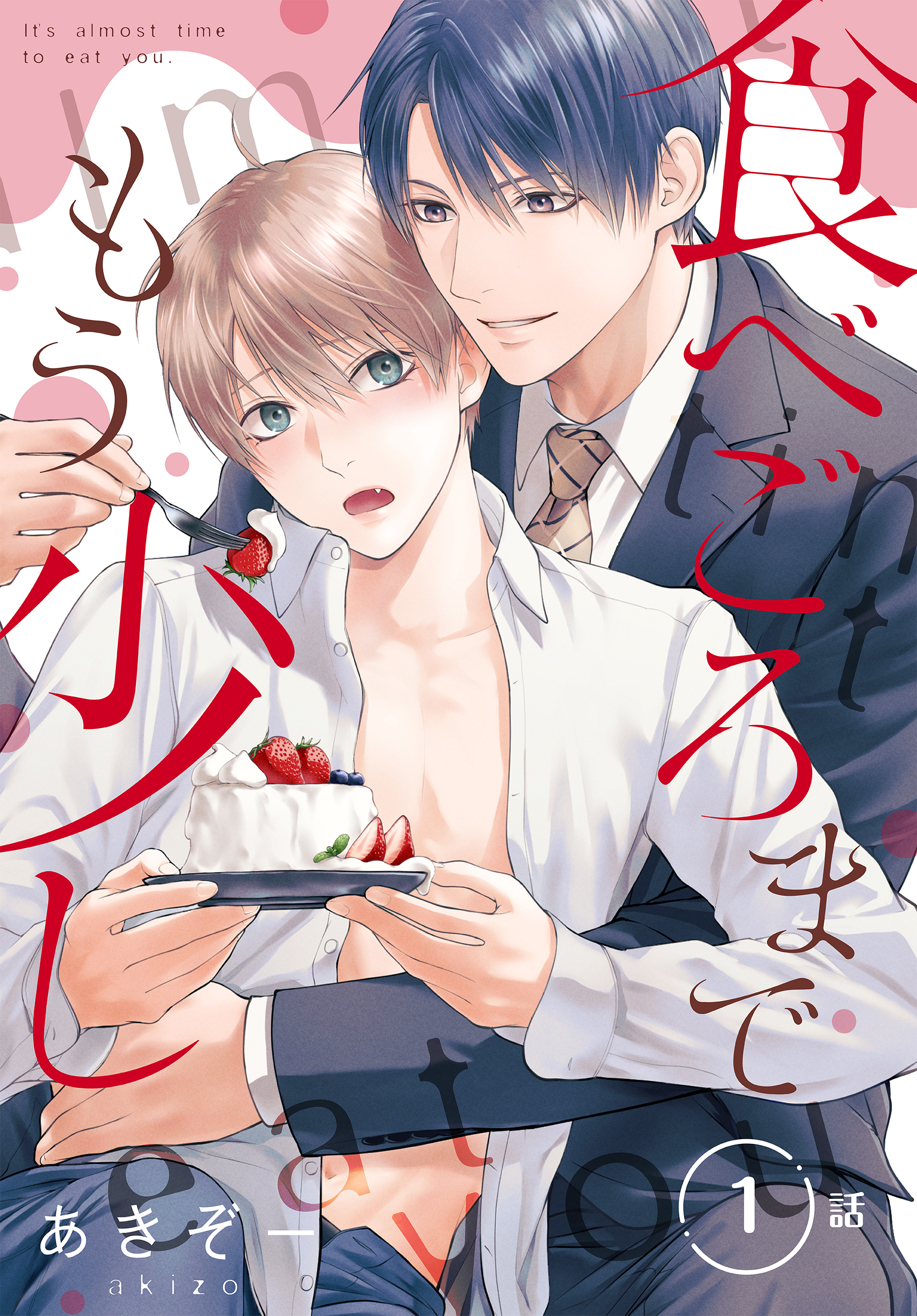 【期間限定　無料お試し版　閲覧期限2026年8月21日】食べごろまでもう少し［ばら売り］　第1話