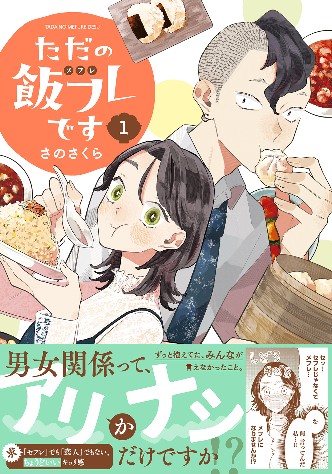 【期間限定　無料お試し版　閲覧期限2026年9月6日】ただの飯フレです (1) 【電子限定おまけ付き】