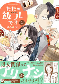 【期間限定 無料お試し版 閲覧期限2026年9月6日】ただの飯フレです (1) 【電子限定おまけ付き】
