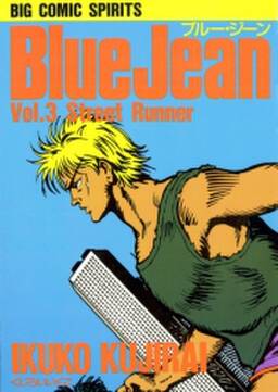 ブルー ジーン 1 無料 試し読みなら Amebaマンガ 旧 読書のお時間です