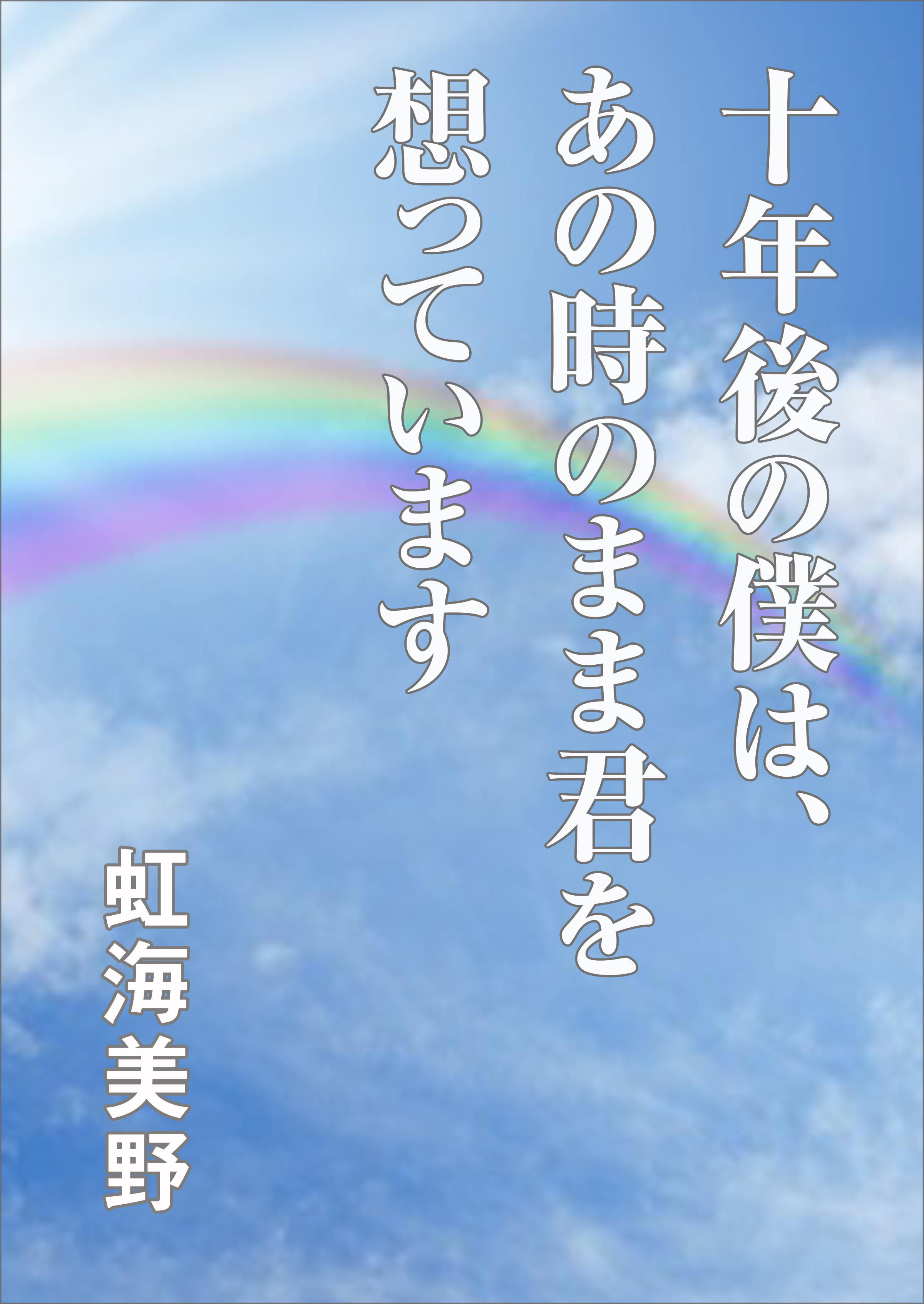 十年後の僕は、あの時のまま君を想っています