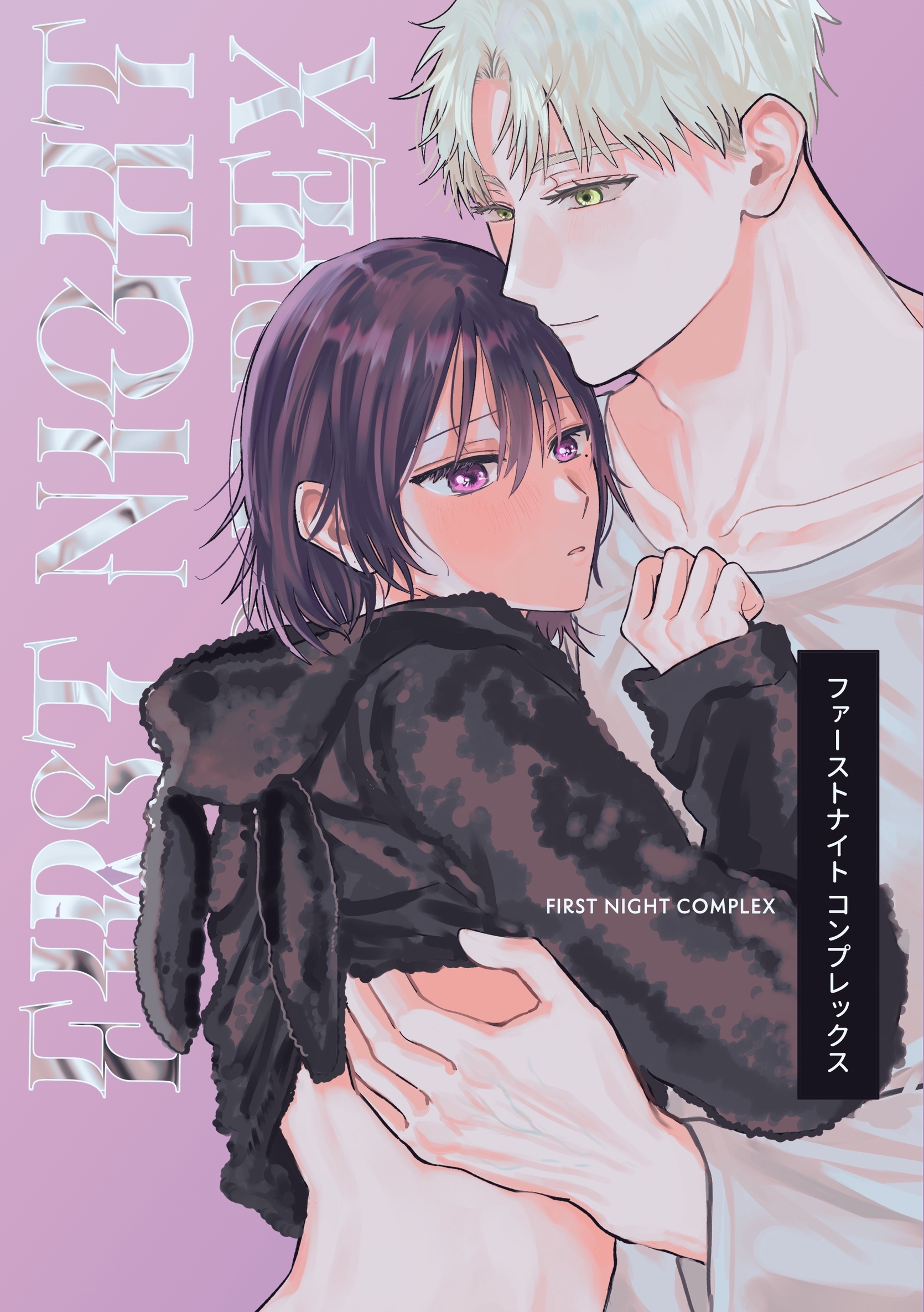 ファーストナイトコンプレックス