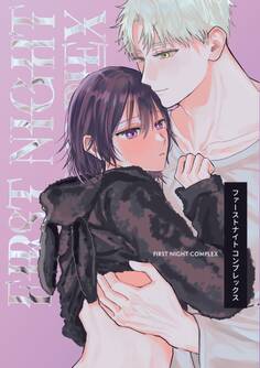 ファーストナイトコンプレックス