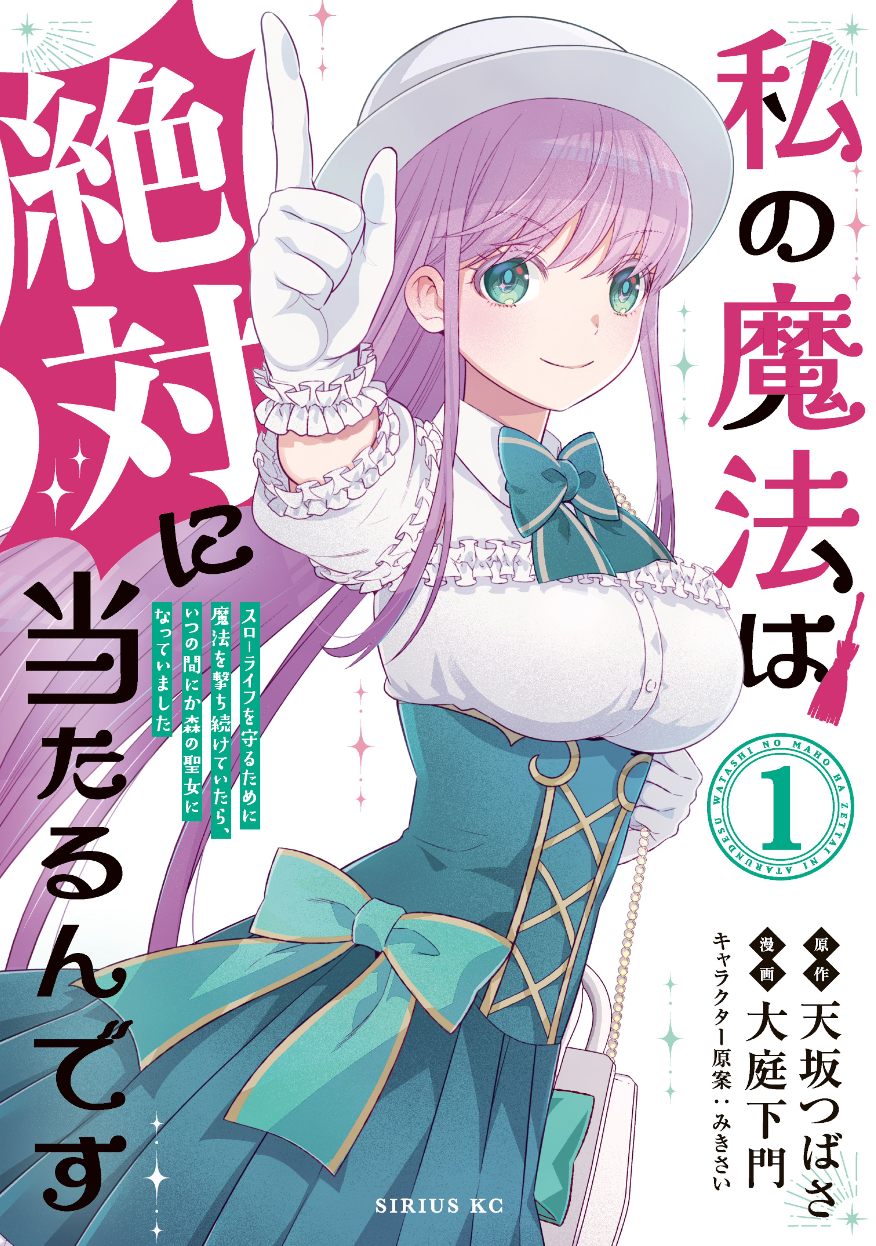 【期間限定　試し読み増量版　閲覧期限2026年6月22日】私の魔法は絶対に当たるんです　～スローライフを守るために魔法を撃ち続けていたら、いつの間にか森の聖女になっていました～（１）