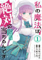 【期間限定 試し読み増量版 閲覧期限2026年6月22日】私の魔法は絶対に当たるんです ~スローライフを守るために魔法を撃ち続けていたら、いつの間にか森の聖女になっていました~(1)