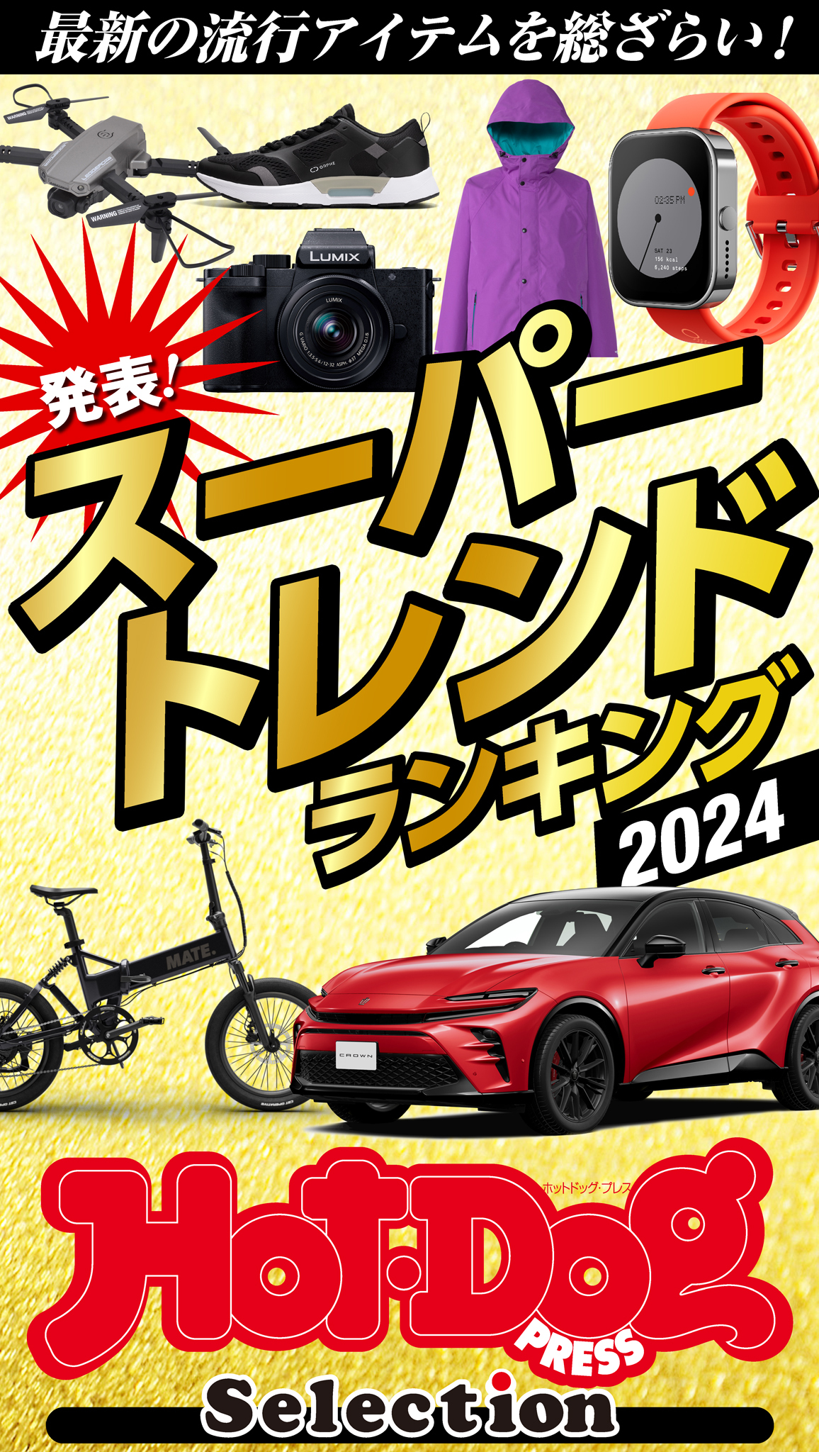 ホットドッグプレスセレクション　スーパートレンドランキング２０２４