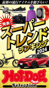 ホットドッグプレスセレクション スーパートレンドランキング2024