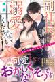 副社長、これは訓練なので溺愛しないでください! いきなり結婚なんて困ります!?