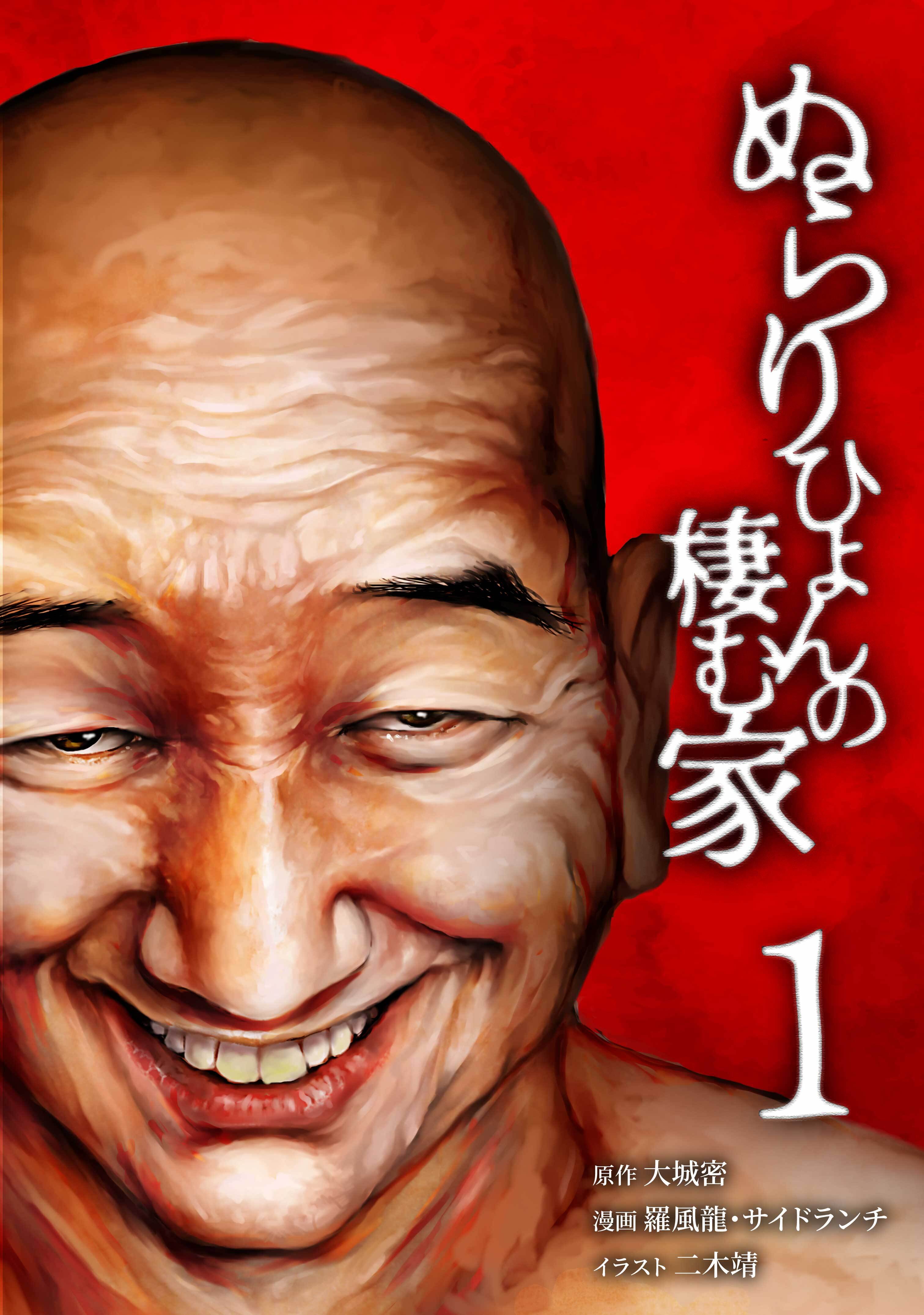 【期間限定　無料お試し版】ぬらりひょんの棲む家【単行本版】 1巻