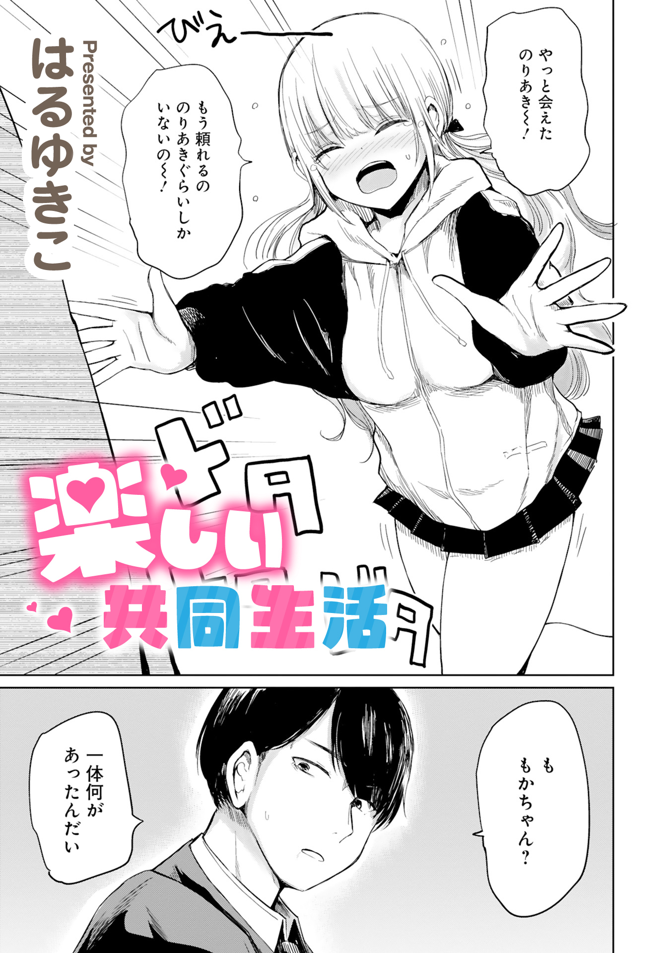 楽しい共同生活