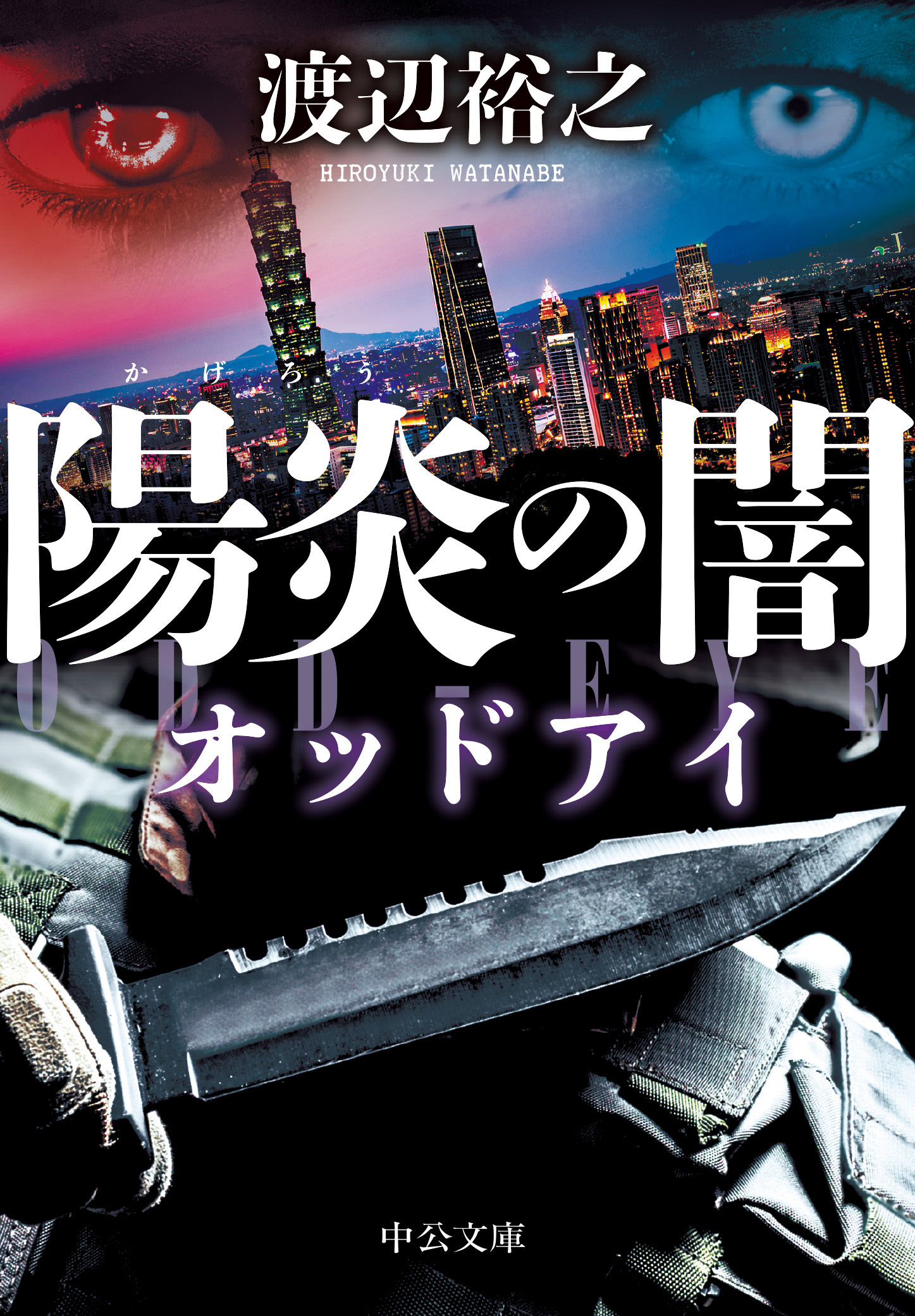 陽炎の闇　オッドアイ