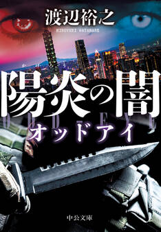 陽炎の闇 オッドアイ