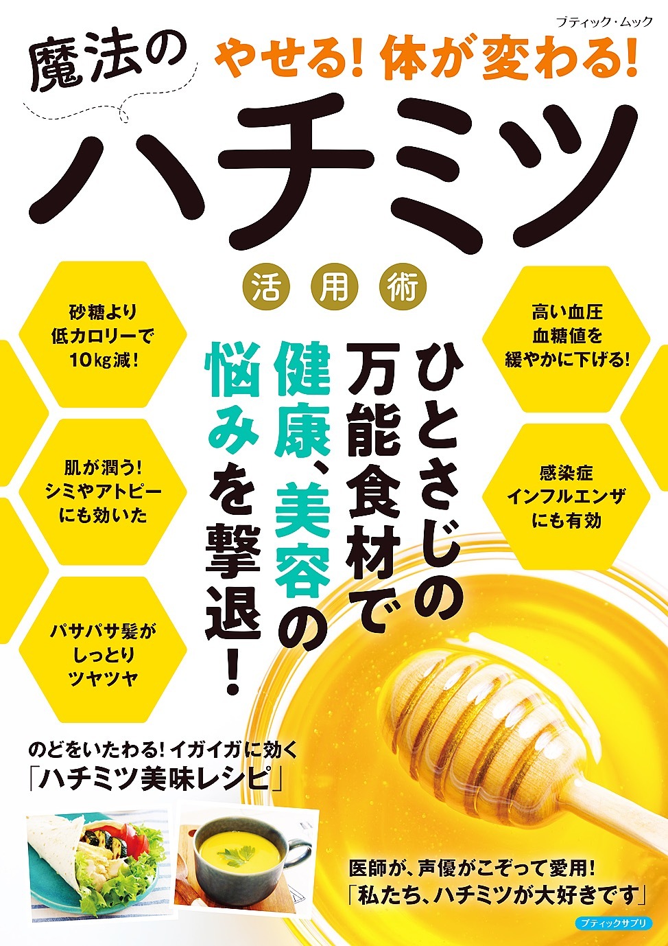 やせる！体が変わる！魔法のハチミツ活用術