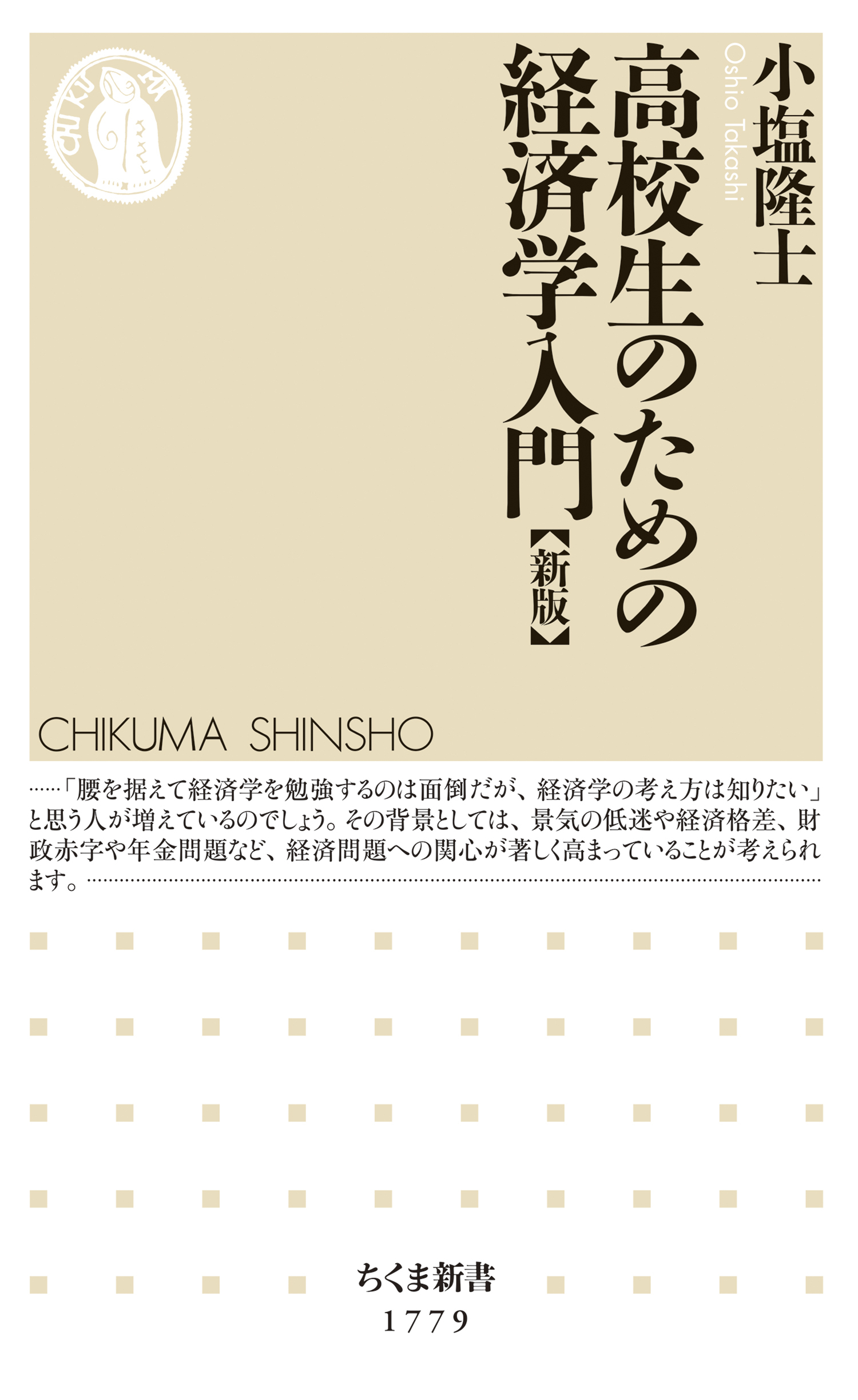 高校生のための経済学入門【新版】