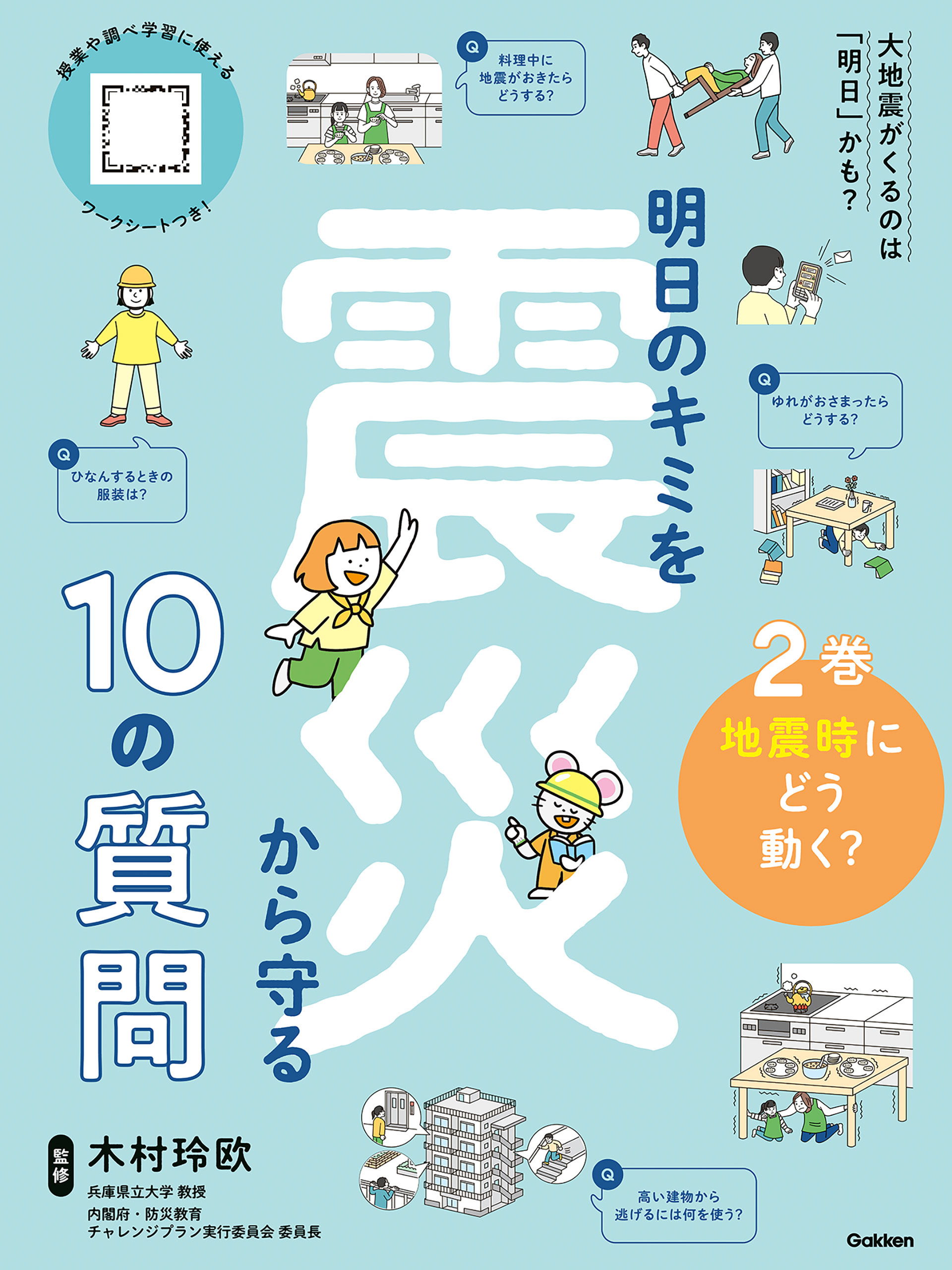 明日のキミを震災から守る10の質問 2巻 地震時にどう動く？