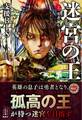 迷宮の王 2 勇者誕生 電子書籍特典付き