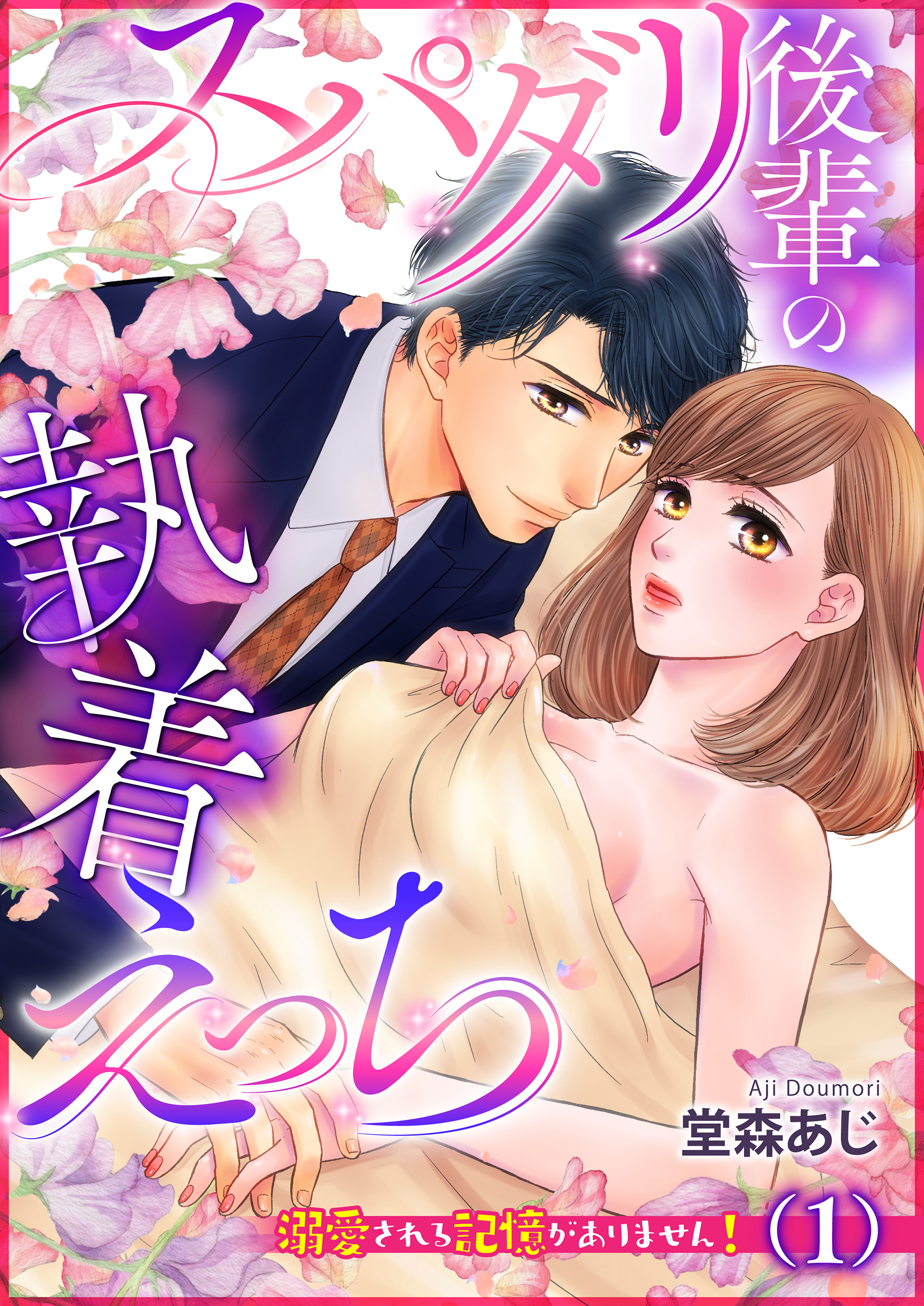 スパダリ後輩の執着えっち～溺愛される記憶がありません！～（１）